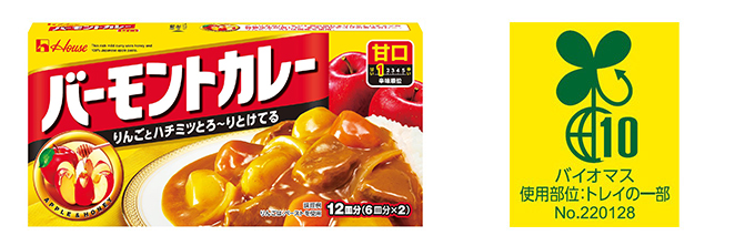 バーモントカレー大箱　バイオマストレイ採用