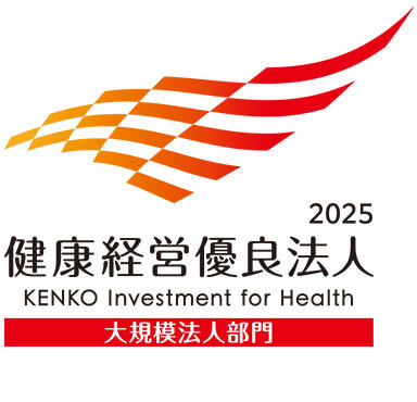 2025 健康経営優良法人 KENKO Investment for Health 大規模法人部門