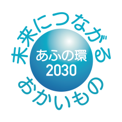 あふの環（わ）2030プロジェクト参画