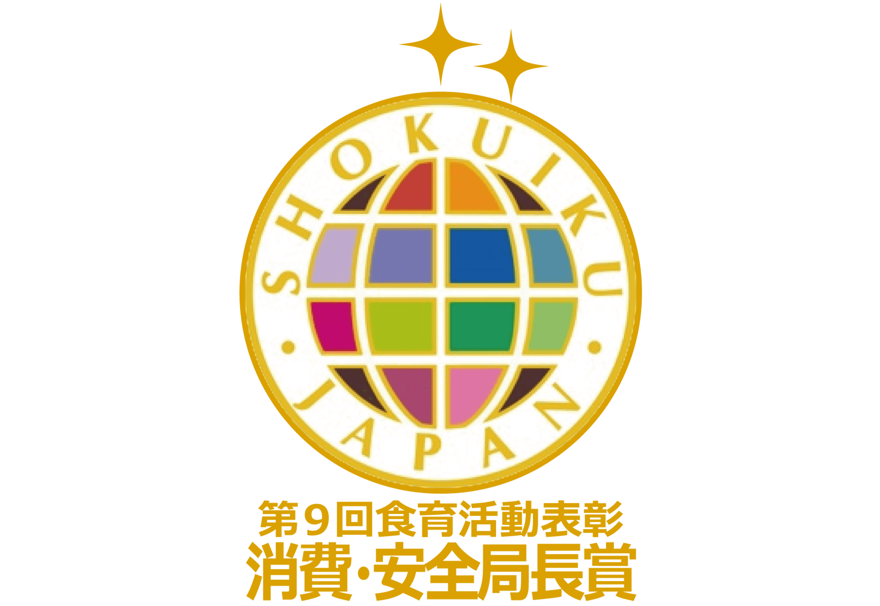 第9回食育活動表彰 消費・安全局長賞受賞