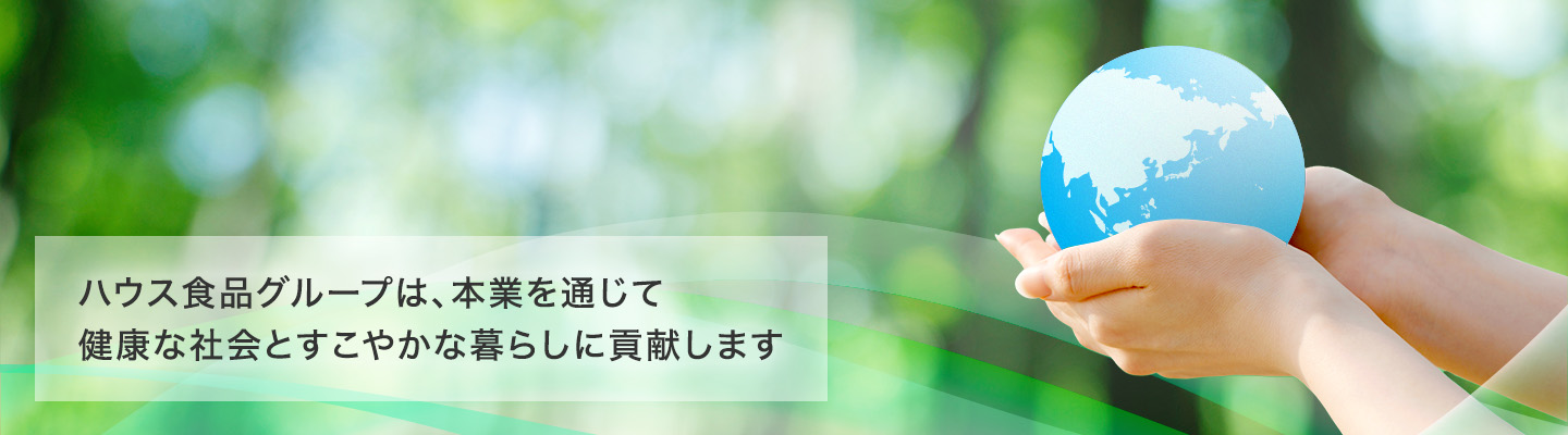 ハウス食品グループは、本業を通じて健全な社会とすこやかな暮らしに貢献します