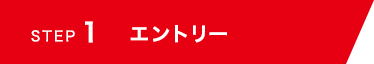 STEP 1 エントリー