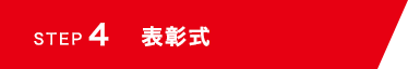 STEP 4 表彰式