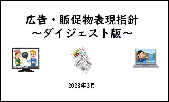広告・販促物表現指針 ～ダイジェスト版～ 2023年3月