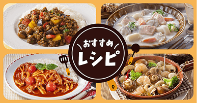 レシピ｜ハウス食品