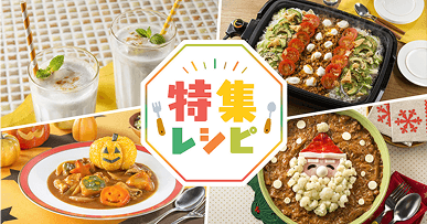 特集レシピ｜ハウス食品