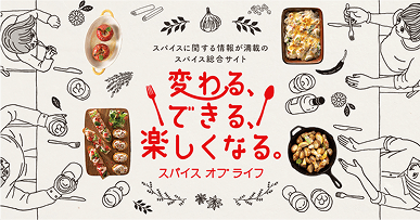 スパイスオブライフ