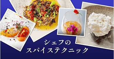 シェフのスパイステクニック