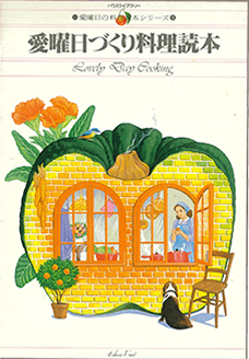 ハウスライブラリー「愛曜日の料理読本シリーズ」全6巻発刊
