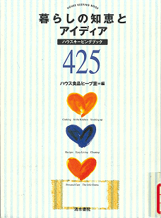 「暮らしの知恵とアイディア」ハウスキーピングブック発刊