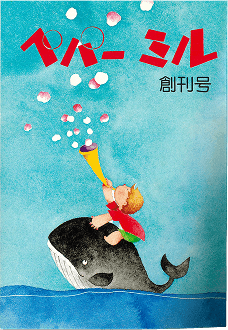 広報誌「ペパーミル」発刊