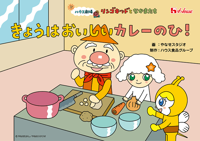 「リンゴキッドとなかまたち」食育絵本製作