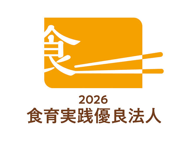 「食育実践優良法人顕彰制度」において「食育実践優良法人2026」に認定