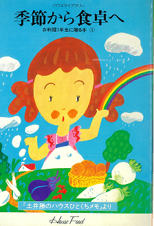 ハウスライブラリー「お料理1年生に贈る本」全3巻発刊