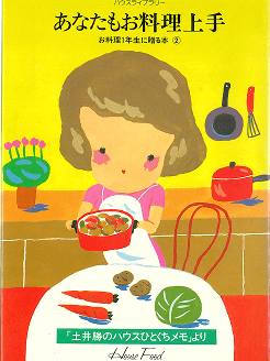 ハウスライブラリー「お料理1年生に贈る本」全3巻発刊