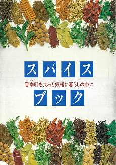 「スパイスブック」発刊(2003年、2005年、2007年改変)