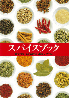 「スパイスブック」発刊(2003年、2005年、2007年改変)