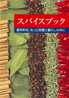 「スパイスブック」発刊(2003年、2005年、2007年改変)