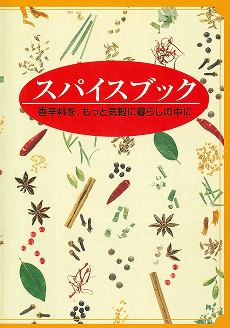 「スパイスブック」発刊(2003年、2005年、2007年改変)