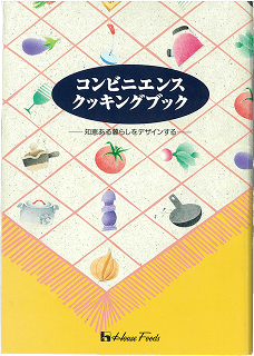 「コンビニエンスクッキングブック」発刊