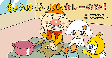 きょうはおいしいカレーのひ！