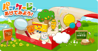 パッケージをあけてみよう！