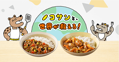 ノコサンと、世界が救える！