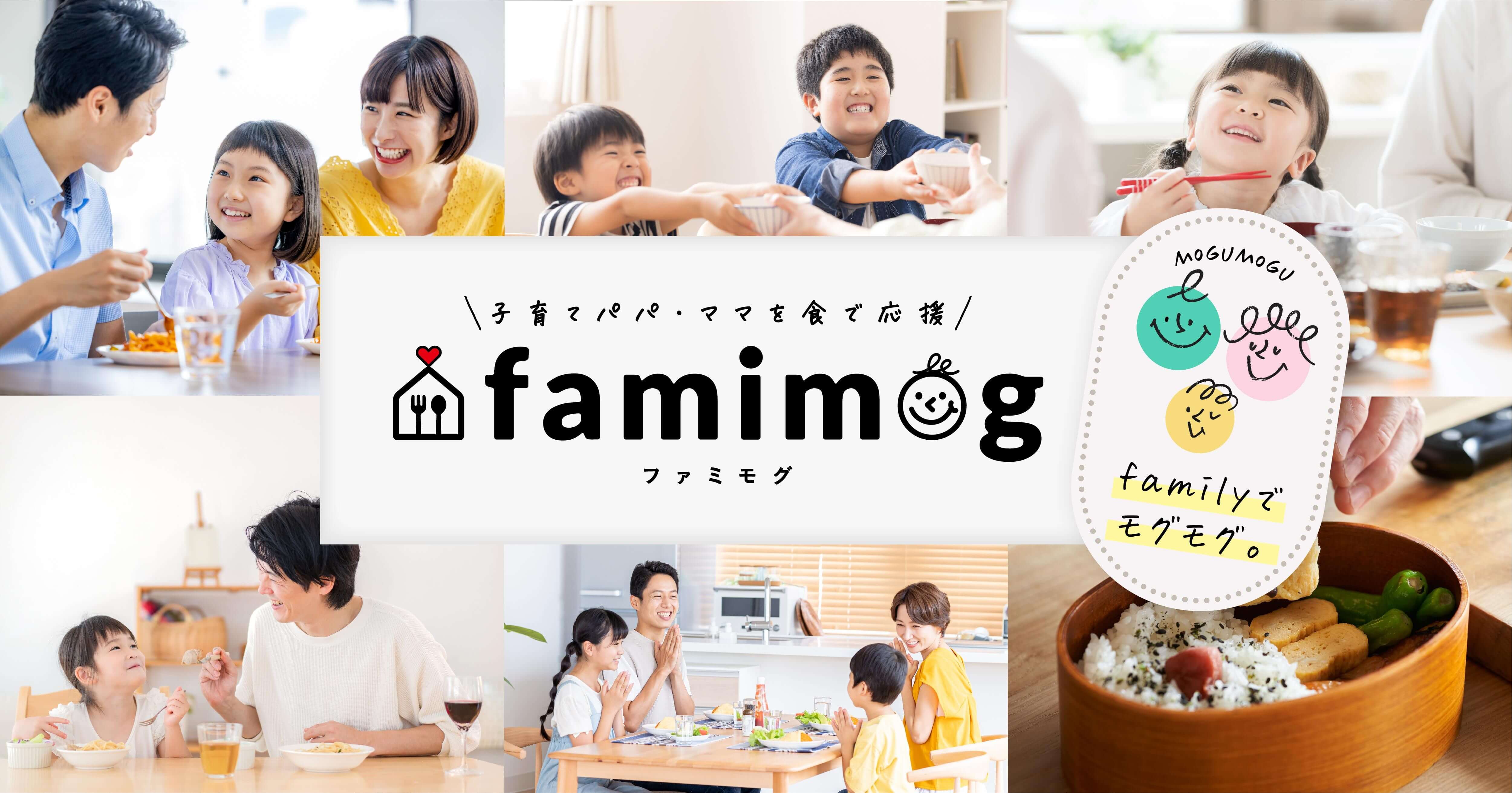 子育てパパ・ママを食で応援！famimog（ファミモグ）