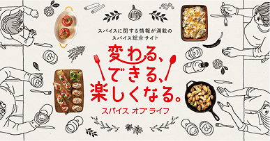 スパイスオブライフ