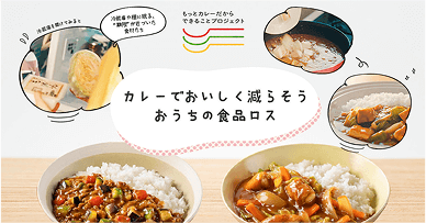 もっとカレーだからできることプロジェクト