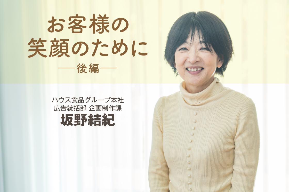 後編⇒【東京ディズニーリゾート®を活用した、ハウス食品グループの取り組み：後編】お客様に笑顔をお届けする企業であるために