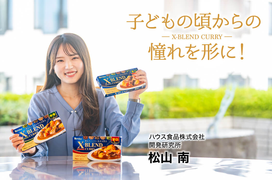 『X-BLEND CURRY』開発に挑んだ、若手研究者の情熱