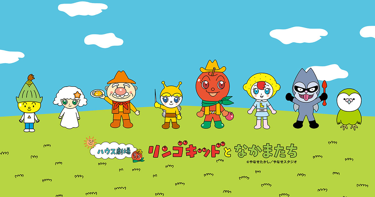 ハウス劇場 リンゴキッドとなかまたち ©︎やなせたかし/やなせスタジオ