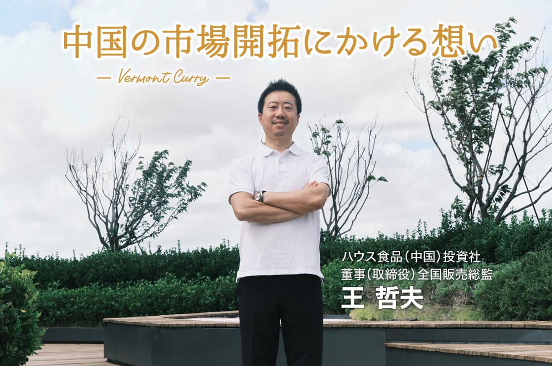 カレーを中国の国民食へ！『百夢多（バーモント）カレー』と共に挑む夢の実現