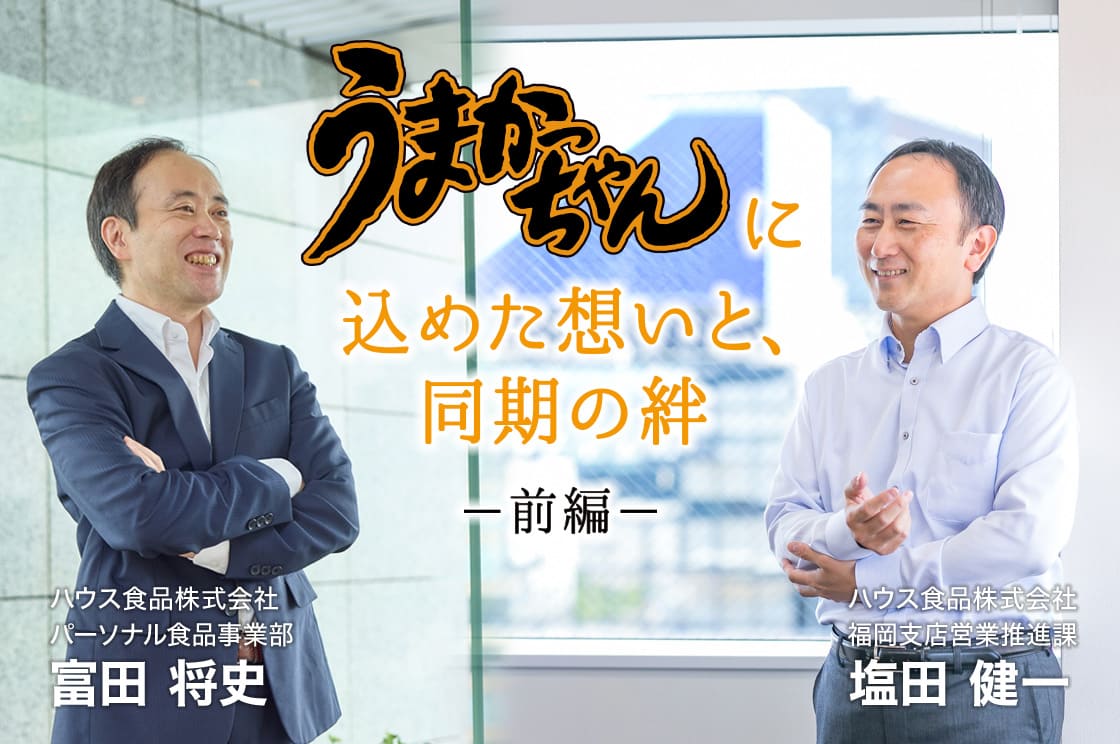 『うまかっちゃん』と紡ぐ、九州への感謝と誇り【前編】