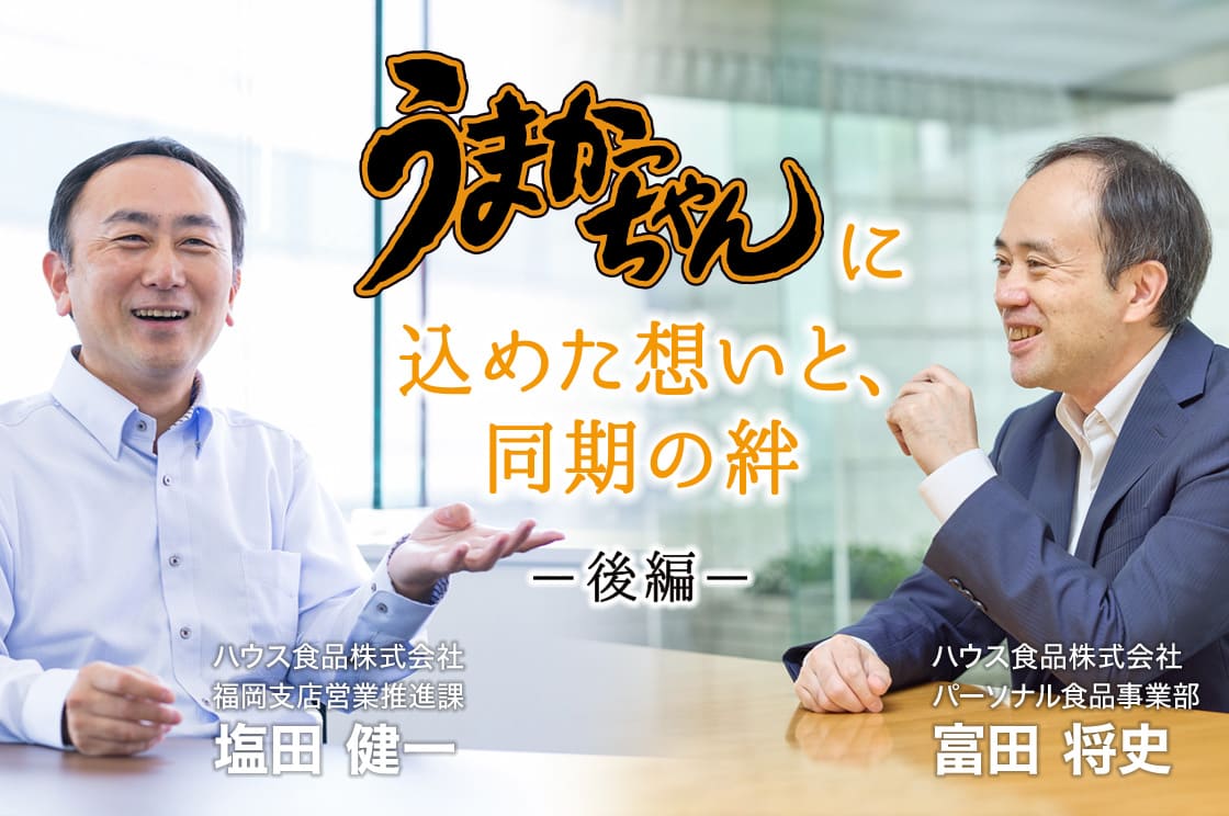 『うまかっちゃん』と紡ぐ、九州への感謝と誇り【後編】