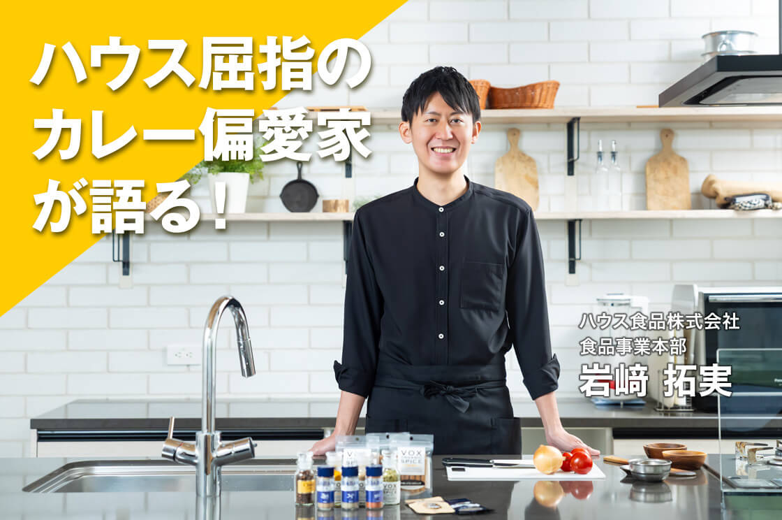 ハウス食品きってのカレーマニア！カレーは、学びに満ちた"終わりのない旅"