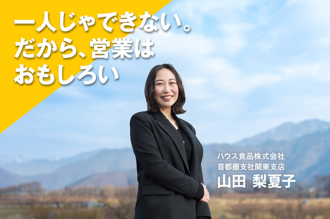 最強の&ldquo;巻き込み力&rdquo;！ハウス食品、若手営業の日々