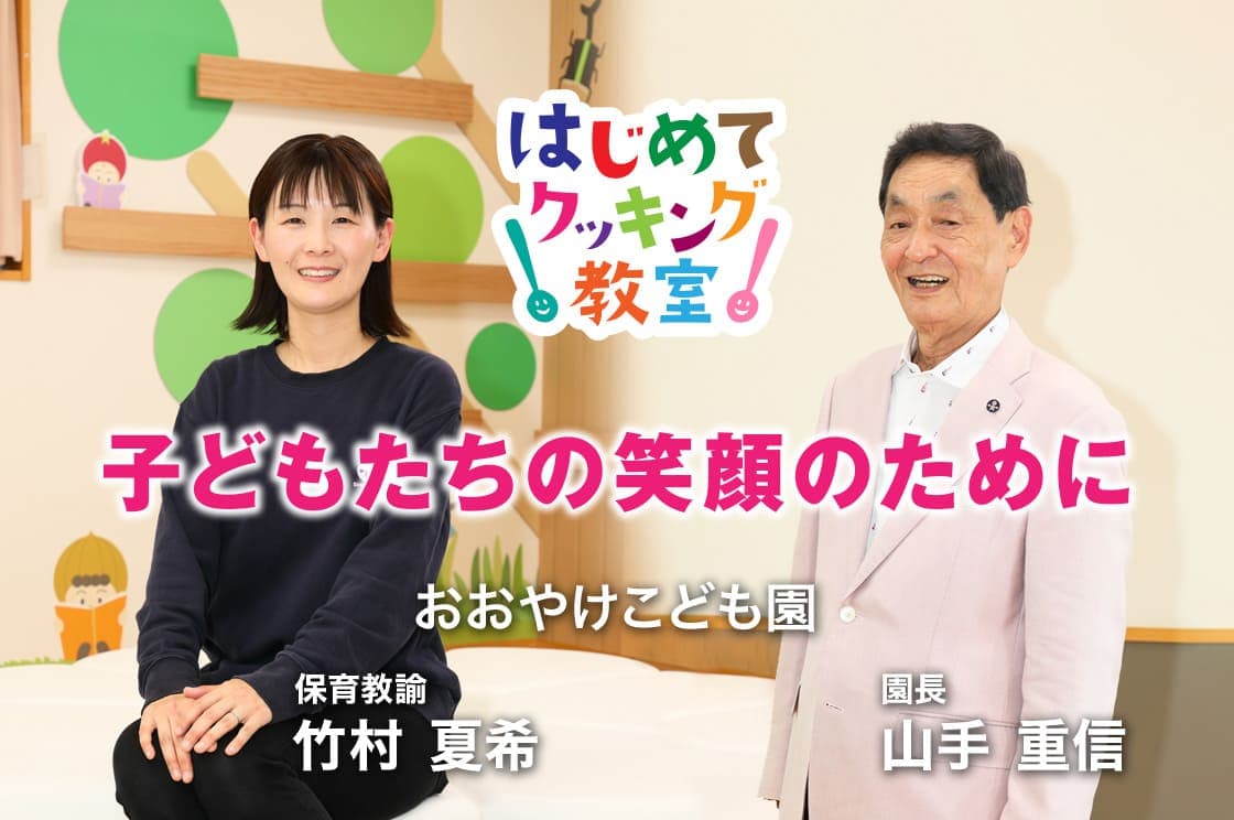 「はじめてクッキング」教室が育む、"できた!"の瞬間