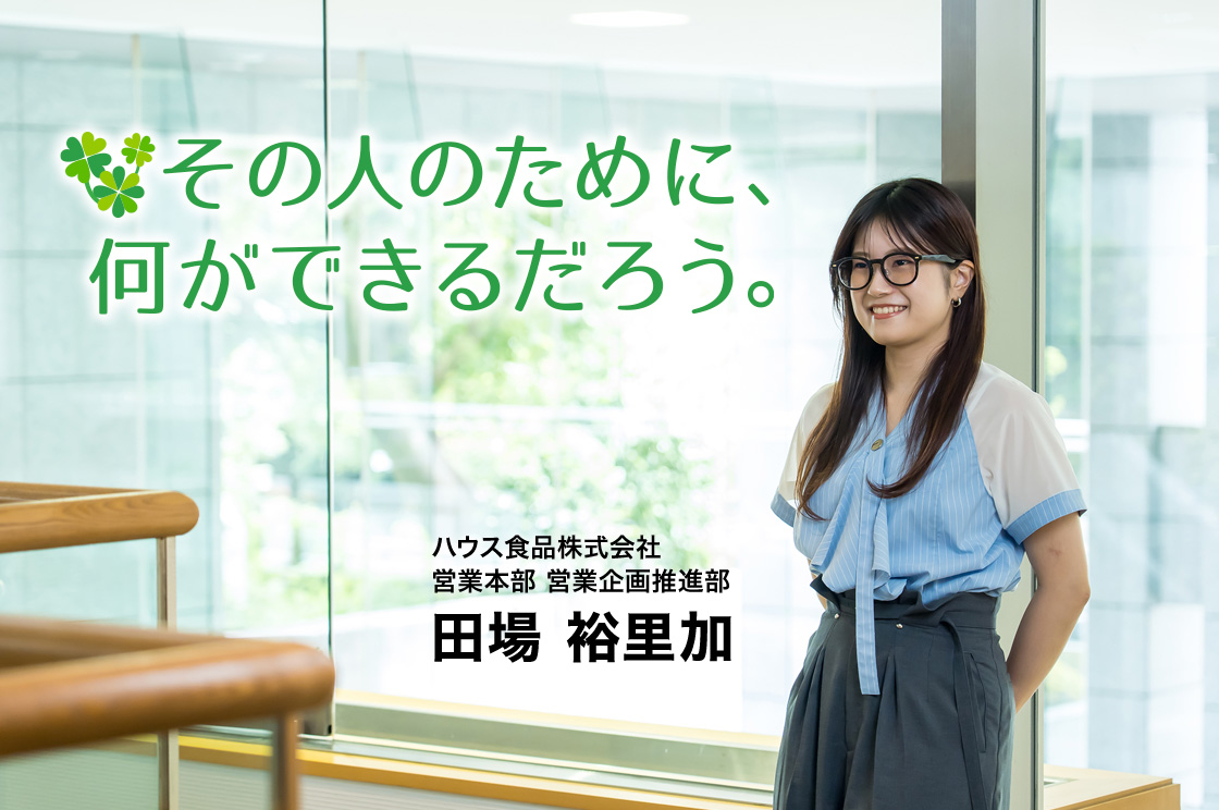 かつては自分のために、いまは誰かのために。&ldquo;考動&rdquo;するHRBPの仕事