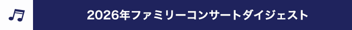 2026年ファミリーコンサートダイジェスト