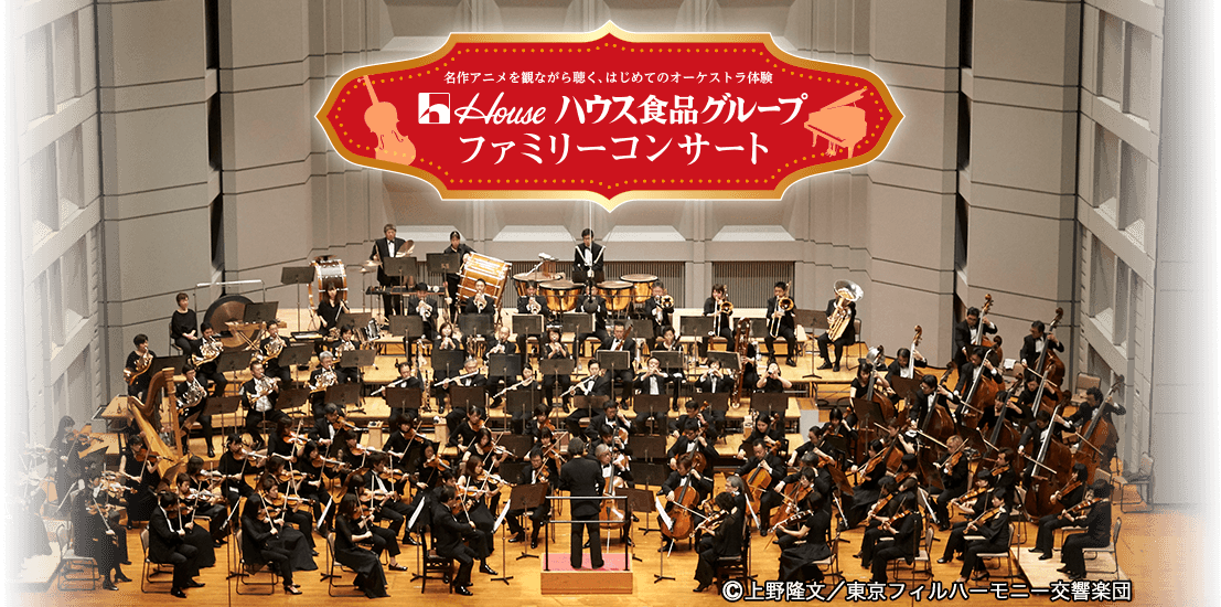 名作アニメを観ながら聴く、はじめてのオーケストラ体験 ハウス食品グループ ファミリーコンサート