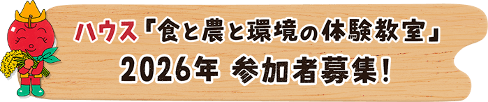ハウス「食と農と環境の体験教室」2026年 参加者募集