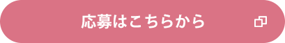 応募はこちらから