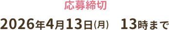 応募締め切り 2026年4月13日(月)13時まで