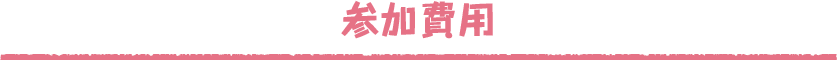 参加費用