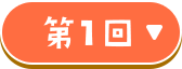 第1回