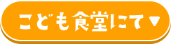 こども食堂にて