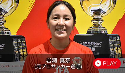 岩渕 真奈（元プロサッカー選手）