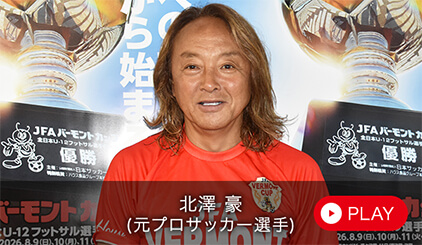 北澤 豪（元プロサッカー選手）